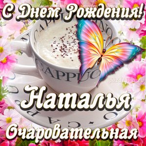 Открытка очаровательной Наталье с Днем рождения