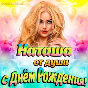 Открытка Наташе от души на День рождения