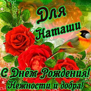 Открытка Наташе на День Рождения с пожеланием весны в душе