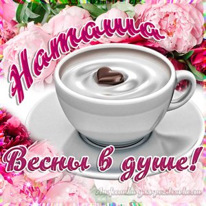 Открытка для Наташи с Днем рождения с пожеланием нежности и добра