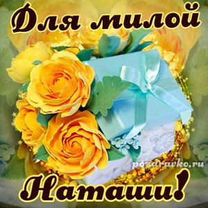 Открытка для милой Наташи с подарком и цветами