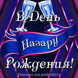 Открытка Назару в День Рождения с бокалами