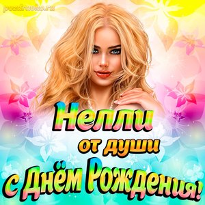Открытка Нелли от души на День рождения