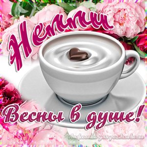 Открытка Нелли на День Рождения с пожеланием весны в душе