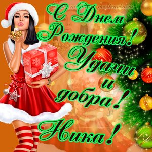 Картинка с Днем Рождения Нике с пожеланием и красивой девушкой
