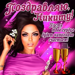 Открытка поздравляю Никита на День Рождения с пожеланием и красивой девушкой