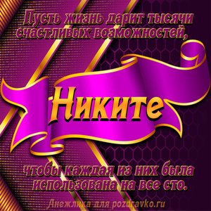Открытка с Днём Рождения Никите с замечательным пожеланием