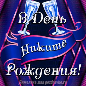 Открытка Никите в День Рождения с бокалами