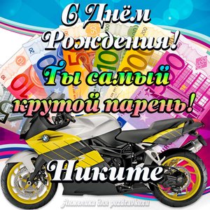 Картинка с Днем Рождения Никите, ты самый крутой парень