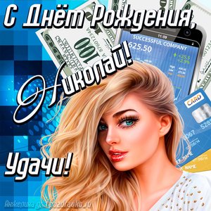 Картинка с Днём Рождения Коля с пожеланием удачи и милой девушкой