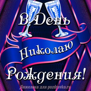 Открытка Николаю в День Рождения с бокалами