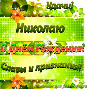 Картинка Николаю с Днем рождения с пожеланием славы и признания