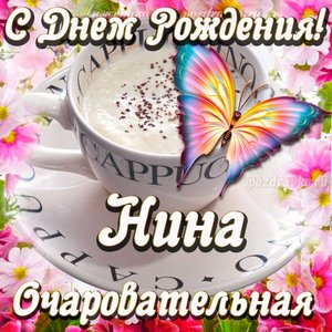 Открытка очаровательной Нине с Днем рождения