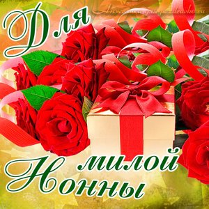 Картинка для милой Нонны с подарком и розами