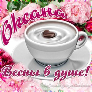 Открытка Оксане на День Рождения с пожеланием весны в душе