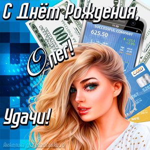 Картинка с Днём Рождения Олег с пожеланием удачи и милой девушкой