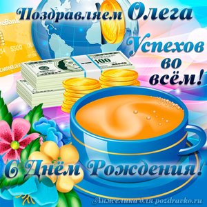 Открытка поздравляем Олега с Днем Рождения желаем успехов во всём
