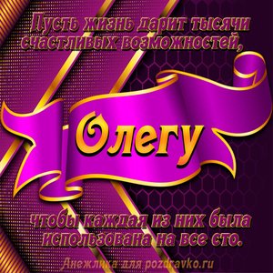 Открытка с Днём Рождения Олегу с замечательным пожеланием