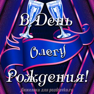 Открытка Олегу в День Рождения с бокалами