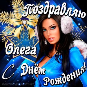 Открытка поздравление Олегу с Днем Рождения с красивой девушкой