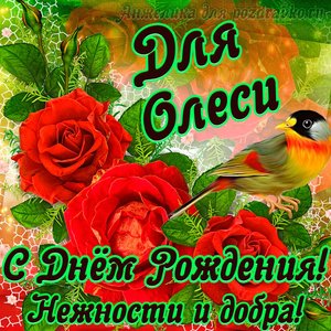 Открытка для Олеси с Днем рождения с пожеланием нежности и добра