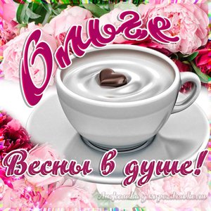 Открытка Ольге на День Рождения с пожеланием весны в душе