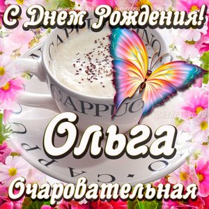 Открытка очаровательной Ольге с Днем рождения