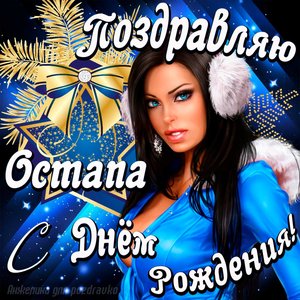 Открытка поздравление Остапу с Днем Рождения с красивой девушкой