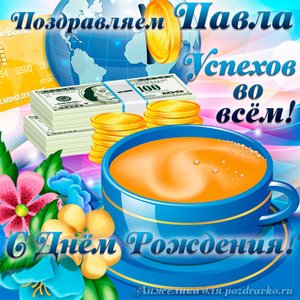 Открытка поздравляем Павла с Днем Рождения желаем успехов во всём