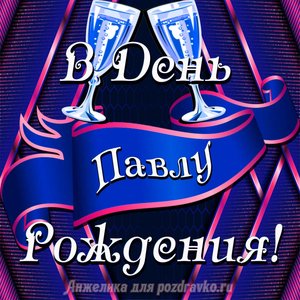 Открытка Павлу в День Рождения с бокалами