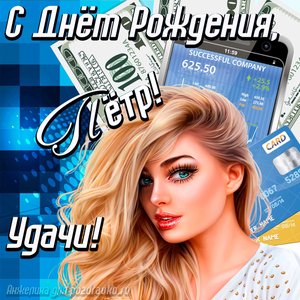 Картинка с Днём Рождения Пётр с пожеланием удачи и милой девушкой