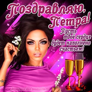 Открытка поздравляю Пётр на День Рождения с пожеланием и красивой девушкой