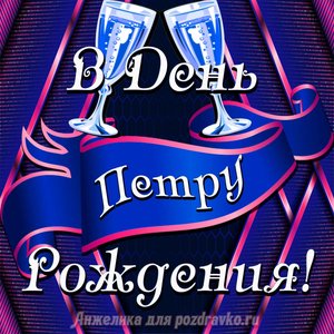 Открытка Петру в День Рождения с бокалами