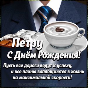 Картинка Петру с Днем Рождения с галстуком, кофе и пожеланием