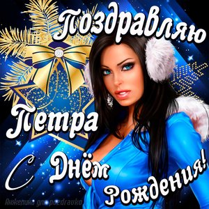 Открытка поздравление Петру с Днем Рождения с красивой девушкой