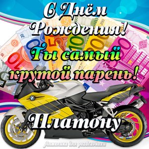 Картинка с Днем Рождения Платону, ты самый крутой парень