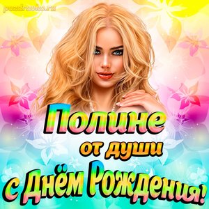 Открытка Полине от души на День рождения