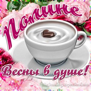 Открытка Полине на День Рождения с пожеланием весны в душе