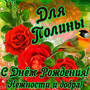 Открытка для Полины с Днем рождения с пожеланием нежности и добра
