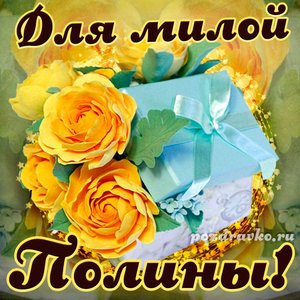 Открытка для милой Полины с подарком и цветами