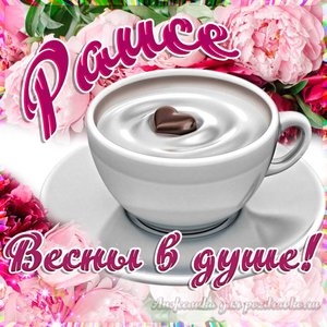Открытка Раисе на День Рождения с пожеланием весны в душе