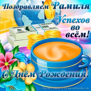 Открытка поздравляем Рамиля с Днем Рождения желаем успехов во всём