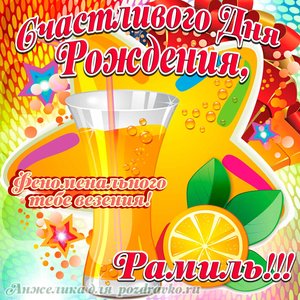 Открытка счастливого Дня Рождения Рамиль и феноменального везения