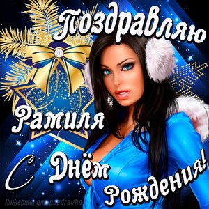 Открытка поздравление Рамилю с Днем Рождения с красивой девушкой