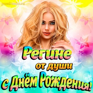 Открытка Регине от души на День рождения