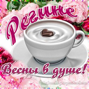 Открытка Регине на День Рождения с пожеланием весны в душе