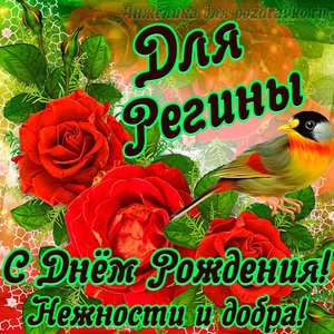 Открытка для Регины с Днем рождения с пожеланием нежности и добра