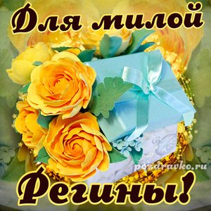 Открытка для милой Регины с подарком и цветами