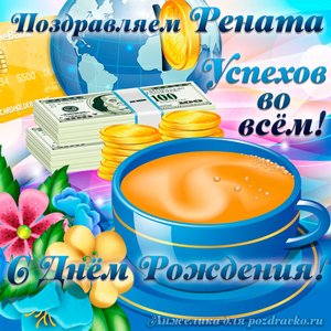 Открытка поздравляем Рената с Днем Рождения желаем успехов во всём