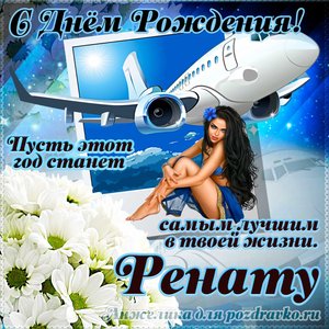 Открытка Ренату на день рождения с красивым пожеланием самолетом и девушкой